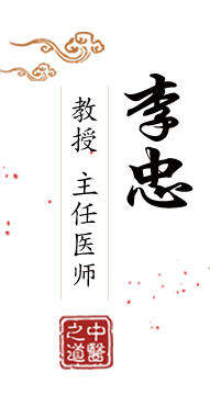 操美女啊啊啊啊北京中医肿瘤专家李忠的简介